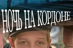 Ночь на кордоне