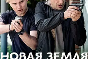 Новая земля