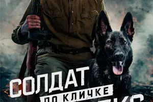 Солдат по кличке Рекс